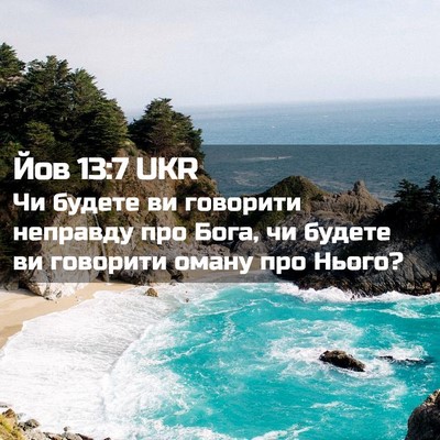 Picture 02 - Йов 13:7 UKR - Чи будете ви говорити - Bible Verse Picture