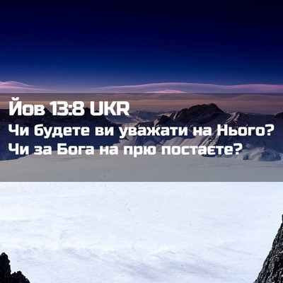 Picture 02 - Йов 13:8 UKR - Чи будете ви уважати на - Bible Verse Picture
