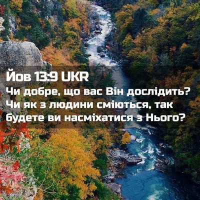 Picture 02 - Йов 13:9 UKR - Чи добре, що вас Він - Bible Verse Picture
