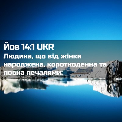 Picture 02 - Йов 14:1 UKR - Людина, що від жінки - Bible Verse Picture