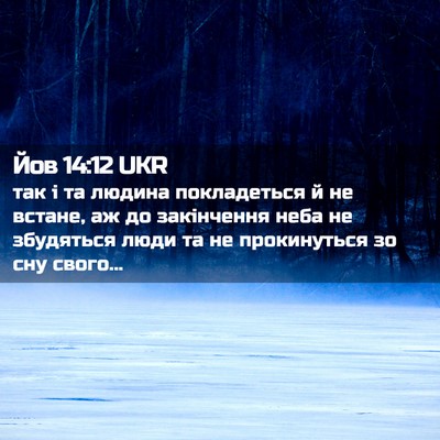 Picture 02 - Йов 14:12 UKR - так і та людина - Bible Verse Picture