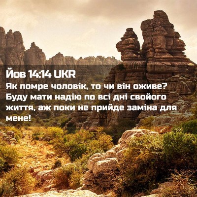 Picture 02 - Йов 14:14 UKR - Як помре чоловік, то чи він - Bible Verse Picture