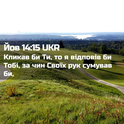 Picture 02 - Йов 14:15 UKR - Кликав би Ти, то я відповів - Bible Verse Picture