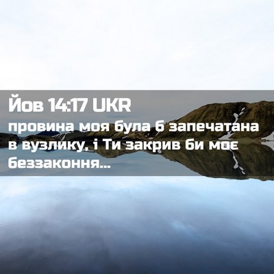 Picture 02 - Йов 14:17 UKR - провина моя була б - Bible Verse Picture