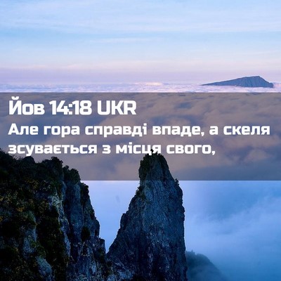 Picture 02 - Йов 14:18 UKR - Але гора справді впаде, а - Bible Verse Picture