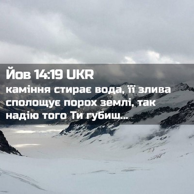 Picture 02 - Йов 14:19 UKR - каміння стирає вода, її - Bible Verse Picture