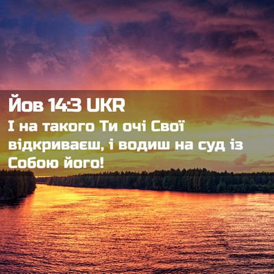 Picture 02 - Йов 14:3 UKR - І на такого Ти очі Свої - Bible Verse Picture