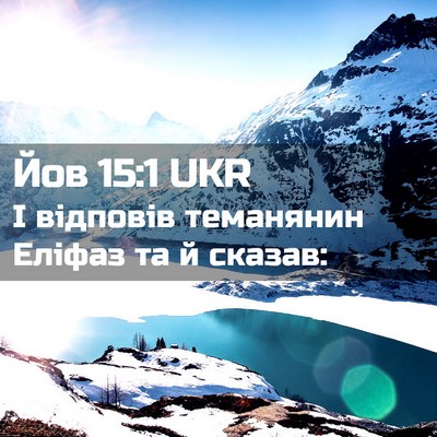 Picture 02 - Йов 15:1 UKR - І відповів теманянин - Bible Verse Picture
