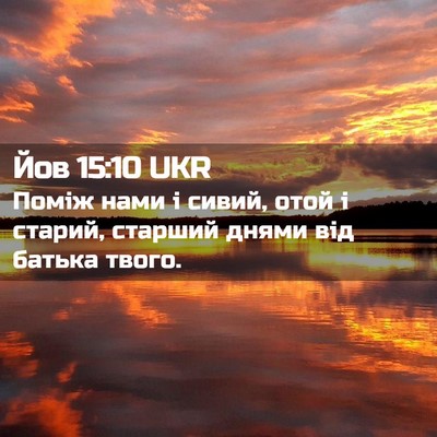 Picture 02 - Йов 15:10 UKR - Поміж нами і сивий, отой і - Bible Verse Picture