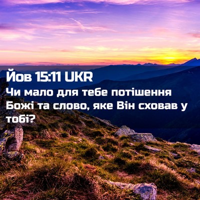 Picture 02 - Йов 15:11 UKR - Чи мало для тебе потішення - Bible Verse Picture