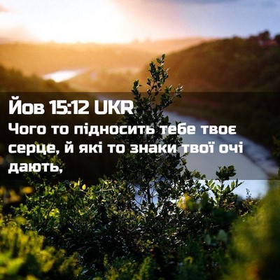 Picture 02 - Йов 15:12 UKR - Чого то підносить тебе - Bible Verse Picture