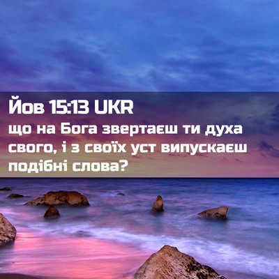 Picture 02 - Йов 15:13 UKR - що на Бога звертаєш ти духа - Bible Verse Picture