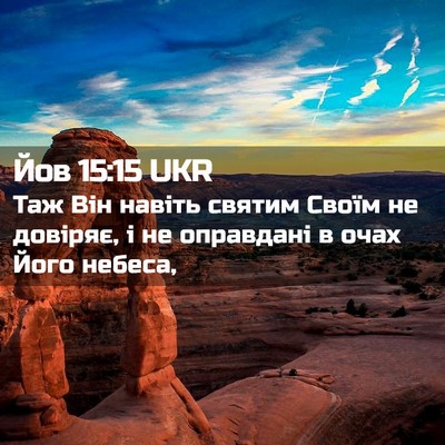 Picture 02 - Йов 15:15 UKR - Таж Він навіть святим - Bible Verse Picture