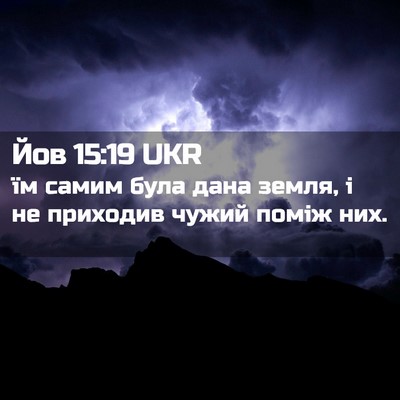 Picture 02 - Йов 15:19 UKR - їм самим була дана земля, і - Bible Verse Picture