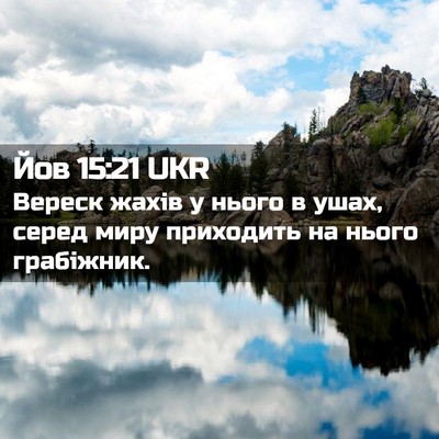 Picture 02 - Йов 15:21 UKR - Вереск жахів у нього в - Bible Verse Picture