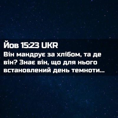 Picture 02 - Йов 15:23 UKR - Він мандрує за хлібом, та - Bible Verse Picture