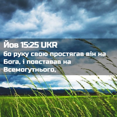 Picture 02 - Йов 15:25 UKR - бо руку свою простягав він - Bible Verse Picture