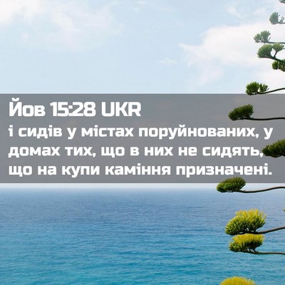 Picture 02 - Йов 15:28 UKR - і сидів у містах - Bible Verse Picture