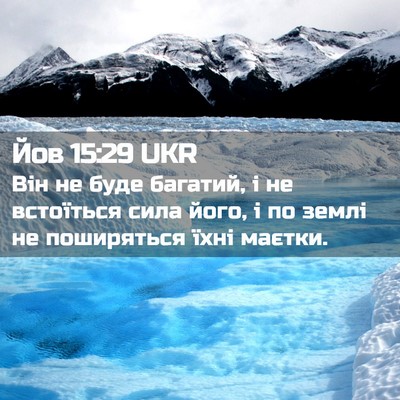 Picture 02 - Йов 15:29 UKR - Він не буде багатий, і не - Bible Verse Picture