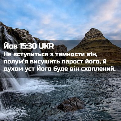 Picture 02 - Йов 15:30 UKR - Не вступиться з темности - Bible Verse Picture