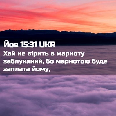 Picture 02 - Йов 15:31 UKR - Хай не вірить в марноту - Bible Verse Picture