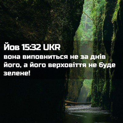 Picture 02 - Йов 15:32 UKR - вона виповниться не за - Bible Verse Picture