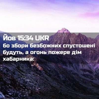 Picture 02 - Йов 15:34 UKR - бо збори безбожних - Bible Verse Picture