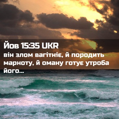 Picture 02 - Йов 15:35 UKR - він злом вагітніє, й - Bible Verse Picture