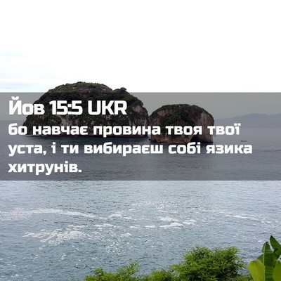 Picture 02 - Йов 15:5 UKR - бо навчає провина твоя - Bible Verse Picture