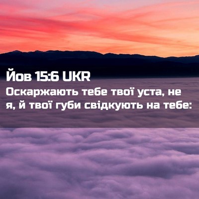 Picture 02 - Йов 15:6 UKR - Оскаржають тебе твої уста, - Bible Verse Picture