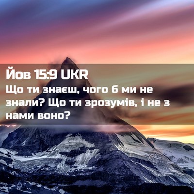 Picture 02 - Йов 15:9 UKR - Що ти знаєш, чого б ми не - Bible Verse Picture