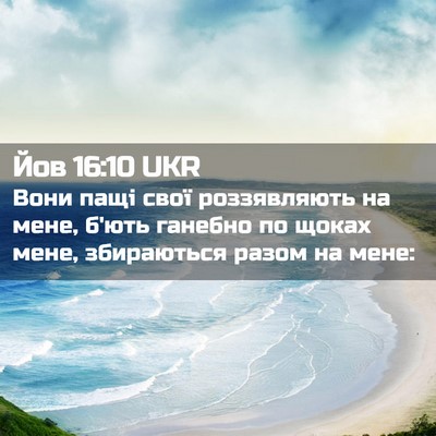 Picture 02 - Йов 16:10 UKR - Вони пащі свої роззявляють - Bible Verse Picture