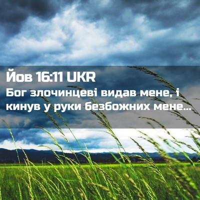 Picture 02 - Йов 16:11 UKR - Бог злочинцеві видав мене, - Bible Verse Picture