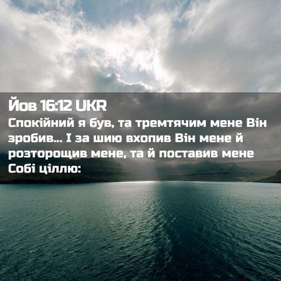 Picture 02 - Йов 16:12 UKR - Спокійний я був, та - Bible Verse Picture