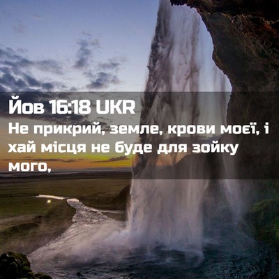 Picture 02 - Йов 16:18 UKR - Не прикрий, земле, крови - Bible Verse Picture