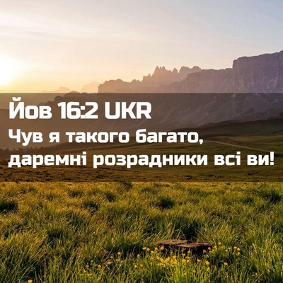 Picture 02 - Йов 16:2 UKR - Чув я такого багато, - Bible Verse Picture
