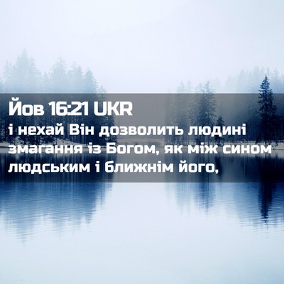 Picture 02 - Йов 16:21 UKR - і нехай Він дозволить - Bible Verse Picture