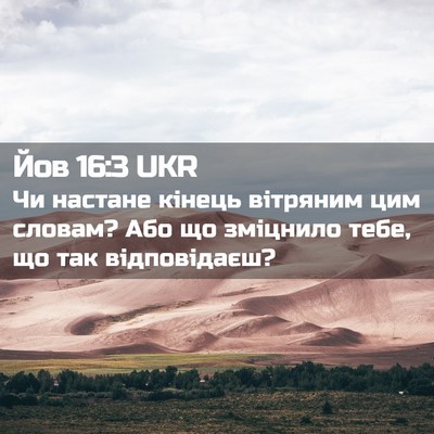 Picture 02 - Йов 16:3 UKR - Чи настане кінець вітряним - Bible Verse Picture