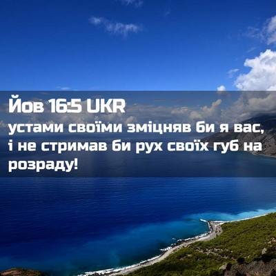 Picture 02 - Йов 16:5 UKR - устами своїми зміцняв би я - Bible Verse Picture