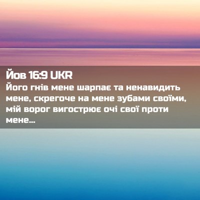 Picture 02 - Йов 16:9 UKR - Його гнів мене шарпає та - Bible Verse Picture