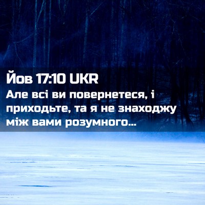 Picture 02 - Йов 17:10 UKR - Але всі ви повернетеся, і - Bible Verse Picture