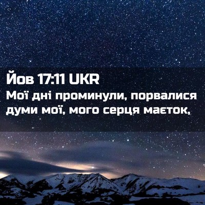 Picture 02 - Йов 17:11 UKR - Мої дні проминули, - Bible Verse Picture