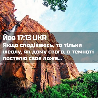 Picture 02 - Йов 17:13 UKR - Якщо сподіваюсь, то тільки - Bible Verse Picture