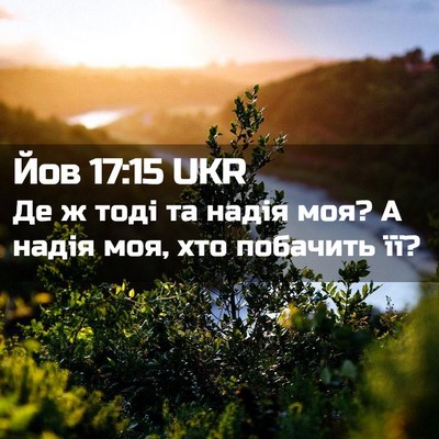 Picture 02 - Йов 17:15 UKR - Де ж тоді та надія моя? А - Bible Verse Picture