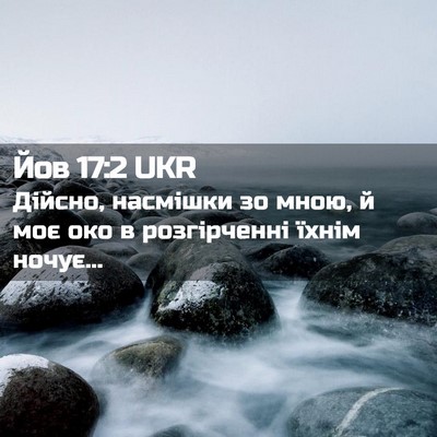 Picture 02 - Йов 17:2 UKR - Дійсно, насмішки зо мною, й - Bible Verse Picture