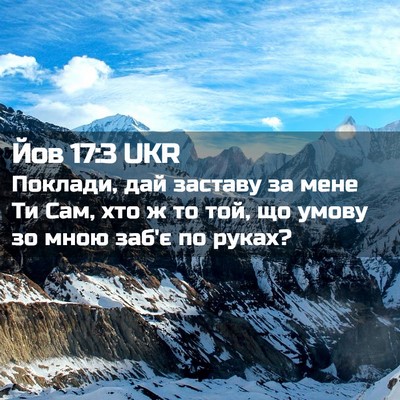 Picture 02 - Йов 17:3 UKR - Поклади, дай заставу за - Bible Verse Picture