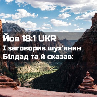 Picture 02 - Йов 18:1 UKR - І заговорив шух'янин - Bible Verse Picture