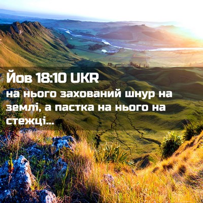 Picture 02 - Йов 18:10 UKR - на нього захований шнур на - Bible Verse Picture