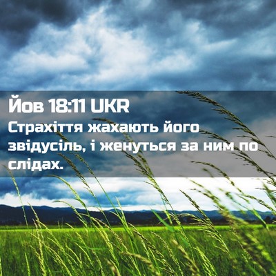 Picture 02 - Йов 18:11 UKR - Страхіття жахають його - Bible Verse Picture