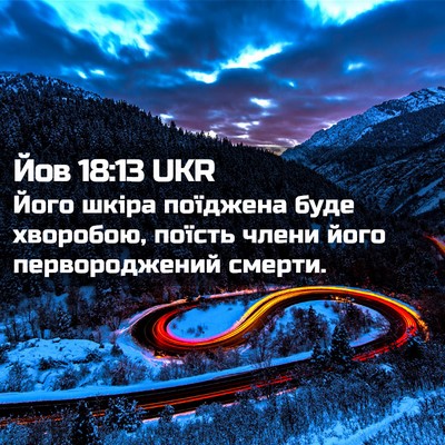 Picture 02 - Йов 18:13 UKR - Його шкіра поїджена буде - Bible Verse Picture